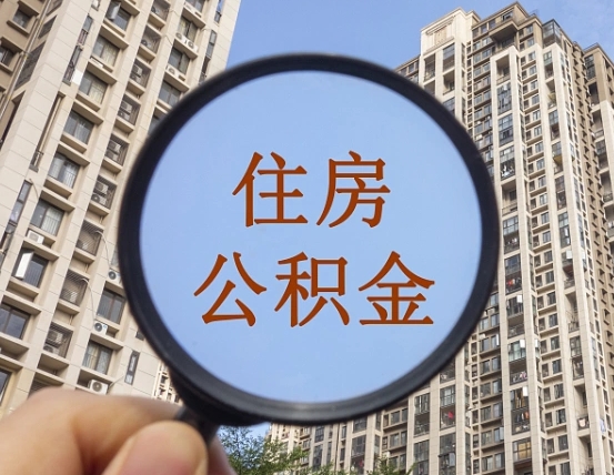 云浮公积金自动离职可以取吗（住房公积金自动离职可以取吗）