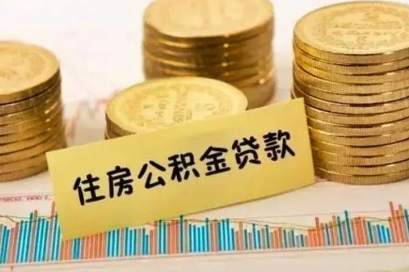 云浮公积金离开帮取（公积金离职取）